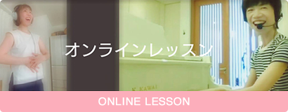 オンラインレッスン