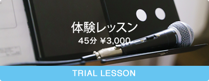 体験レッスン