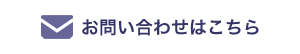 お問い合わせはコチラ