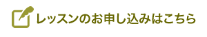 レッスンコースのお申し込みはこちら