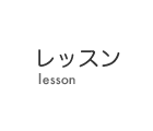 レッスンコース