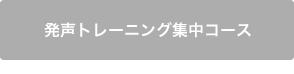 発声トレーニング集中コース