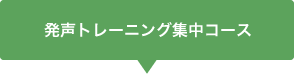 発声トレーニング集中コース
