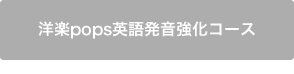 洋楽pops英語発音強化コース