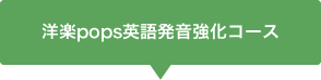 洋楽pops英語発音強化コース