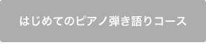 はじめてのピアノ弾き語りコース