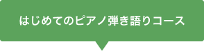 はじめてのピアノ弾き語りコース